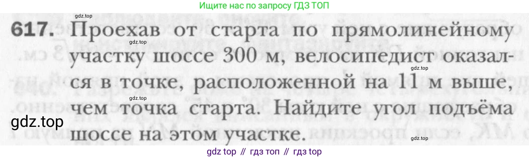 Геометрия, 8 класс Учебник, авторы: Мерзляк Аркадий Григорьевич, Полонский Виталий Борисович, Якир Михаил Семёнович, издательство Просвещение, Москва, 2023, розового цвета, страница 134, номер 617, Условие 2015-2022