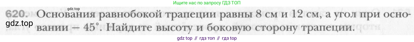 Геометрия, 8 класс Учебник, авторы: Мерзляк Аркадий Григорьевич, Полонский Виталий Борисович, Якир Михаил Семёнович, издательство Просвещение, Москва, 2023, розового цвета, страница 134, номер 620, Условие 2015-2022