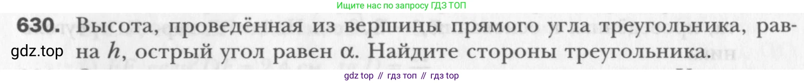 Геометрия, 8 класс Учебник, авторы: Мерзляк Аркадий Григорьевич, Полонский Виталий Борисович, Якир Михаил Семёнович, издательство Просвещение, Москва, 2023, розового цвета, страница 135, номер 630, Условие 2015-2022