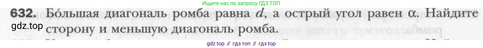 Геометрия, 8 класс Учебник, авторы: Мерзляк Аркадий Григорьевич, Полонский Виталий Борисович, Якир Михаил Семёнович, издательство Просвещение, Москва, 2023, розового цвета, страница 135, номер 632, Условие 2015-2022