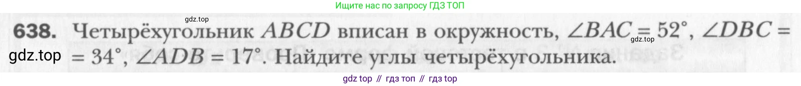 Геометрия, 8 класс Учебник, авторы: Мерзляк Аркадий Григорьевич, Полонский Виталий Борисович, Якир Михаил Семёнович, издательство Просвещение, Москва, 2023, розового цвета, страница 136, номер 638, Условие 2015-2022