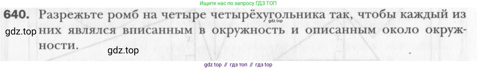 Геометрия, 8 класс Учебник, авторы: Мерзляк Аркадий Григорьевич, Полонский Виталий Борисович, Якир Михаил Семёнович, издательство Просвещение, Москва, 2023, розового цвета, страница 136, номер 640, Условие 2015-2022