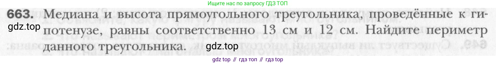 Геометрия, 8 класс Учебник, авторы: Мерзляк Аркадий Григорьевич, Полонский Виталий Борисович, Якир Михаил Семёнович, издательство Просвещение, Москва, 2023, розового цвета, страница 145, номер 663, Условие 2015-2022