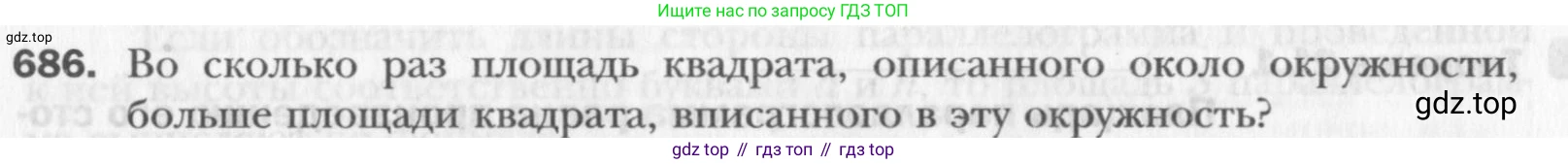 Геометрия, 8 класс Учебник, авторы: Мерзляк Аркадий Григорьевич, Полонский Виталий Борисович, Якир Михаил Семёнович, издательство Просвещение, Москва, 2023, розового цвета, страница 150, номер 686, Условие 2015-2022