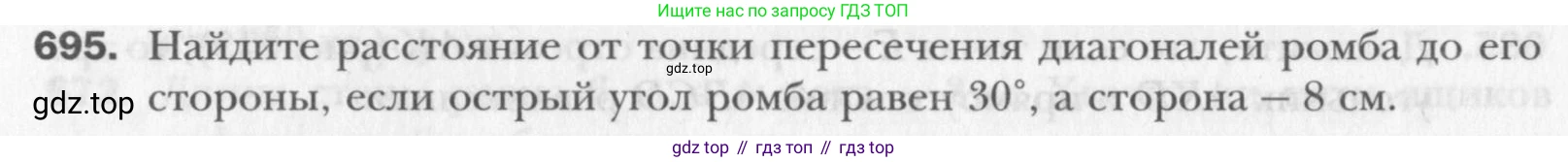 Геометрия, 8 класс Учебник, авторы: Мерзляк Аркадий Григорьевич, Полонский Виталий Борисович, Якир Михаил Семёнович, издательство Просвещение, Москва, 2023, розового цвета, страница 151, номер 695, Условие 2015-2022