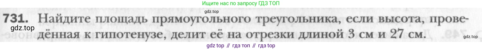 Геометрия, 8 класс Учебник, авторы: Мерзляк Аркадий Григорьевич, Полонский Виталий Борисович, Якир Михаил Семёнович, издательство Просвещение, Москва, 2023, розового цвета, страница 158, номер 731, Условие 2015-2022