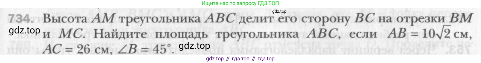 Геометрия, 8 класс Учебник, авторы: Мерзляк Аркадий Григорьевич, Полонский Виталий Борисович, Якир Михаил Семёнович, издательство Просвещение, Москва, 2023, розового цвета, страница 158, номер 734, Условие 2015-2022