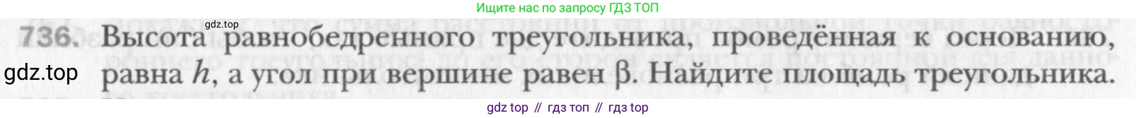 Геометрия, 8 класс Учебник, авторы: Мерзляк Аркадий Григорьевич, Полонский Виталий Борисович, Якир Михаил Семёнович, издательство Просвещение, Москва, 2023, розового цвета, страница 158, номер 736, Условие 2015-2022