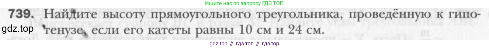 Геометрия, 8 класс Учебник, авторы: Мерзляк Аркадий Григорьевич, Полонский Виталий Борисович, Якир Михаил Семёнович, издательство Просвещение, Москва, 2023, розового цвета, страница 158, номер 739, Условие 2015-2022