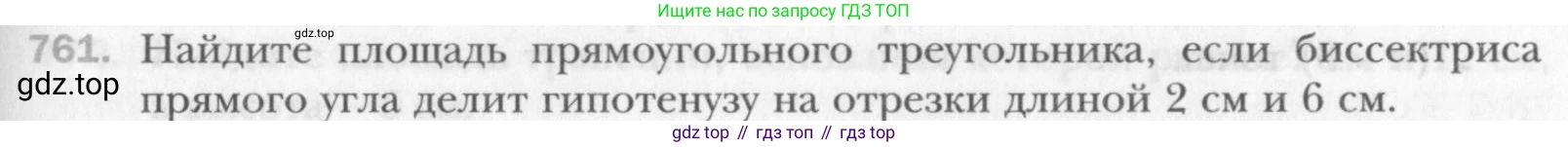 Геометрия, 8 класс Учебник, авторы: Мерзляк Аркадий Григорьевич, Полонский Виталий Борисович, Якир Михаил Семёнович, издательство Просвещение, Москва, 2023, розового цвета, страница 160, номер 761, Условие 2015-2022