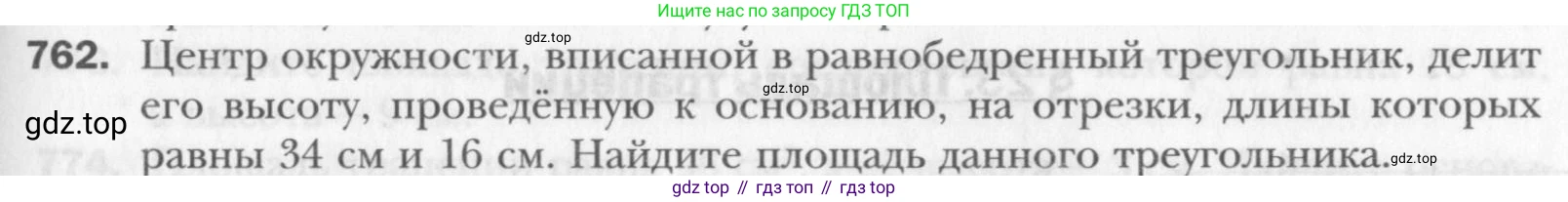 Геометрия, 8 класс Учебник, авторы: Мерзляк Аркадий Григорьевич, Полонский Виталий Борисович, Якир Михаил Семёнович, издательство Просвещение, Москва, 2023, розового цвета, страница 160, номер 762, Условие 2015-2022