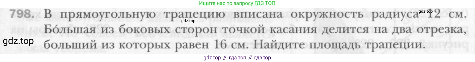 Геометрия, 8 класс Учебник, авторы: Мерзляк Аркадий Григорьевич, Полонский Виталий Борисович, Якир Михаил Семёнович, издательство Просвещение, Москва, 2023, розового цвета, страница 164, номер 798, Условие 2015-2022