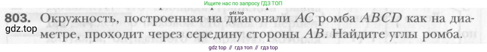Геометрия, 8 класс Учебник, авторы: Мерзляк Аркадий Григорьевич, Полонский Виталий Борисович, Якир Михаил Семёнович, издательство Просвещение, Москва, 2023, розового цвета, страница 164, номер 803, Условие 2015-2022