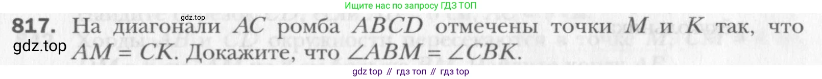 Геометрия, 8 класс Учебник, авторы: Мерзляк Аркадий Григорьевич, Полонский Виталий Борисович, Якир Михаил Семёнович, издательство Просвещение, Москва, 2023, розового цвета, страница 181, номер 817, Условие 2015-2022