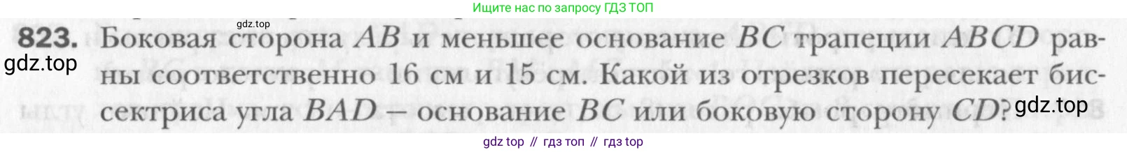 Геометрия, 8 класс Учебник, авторы: Мерзляк Аркадий Григорьевич, Полонский Виталий Борисович, Якир Михаил Семёнович, издательство Просвещение, Москва, 2023, розового цвета, страница 182, номер 823, Условие 2015-2022