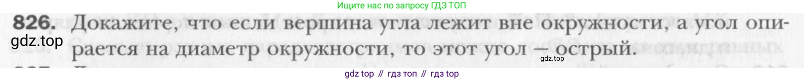 Геометрия, 8 класс Учебник, авторы: Мерзляк Аркадий Григорьевич, Полонский Виталий Борисович, Якир Михаил Семёнович, издательство Просвещение, Москва, 2023, розового цвета, страница 182, номер 826, Условие 2015-2022