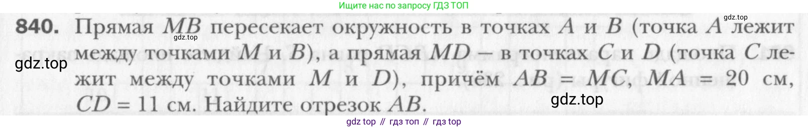 Геометрия, 8 класс Учебник, авторы: Мерзляк Аркадий Григорьевич, Полонский Виталий Борисович, Якир Михаил Семёнович, издательство Просвещение, Москва, 2023, розового цвета, страница 183, номер 840, Условие 2015-2022