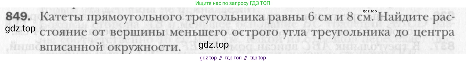Геометрия, 8 класс Учебник, авторы: Мерзляк Аркадий Григорьевич, Полонский Виталий Борисович, Якир Михаил Семёнович, издательство Просвещение, Москва, 2023, розового цвета, страница 184, номер 849, Условие 2015-2022