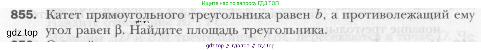 Геометрия, 8 класс Учебник, авторы: Мерзляк Аркадий Григорьевич, Полонский Виталий Борисович, Якир Михаил Семёнович, издательство Просвещение, Москва, 2023, розового цвета, страница 184, номер 855, Условие 2015-2022