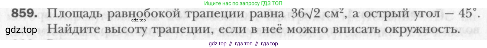 Геометрия, 8 класс Учебник, авторы: Мерзляк Аркадий Григорьевич, Полонский Виталий Борисович, Якир Михаил Семёнович, издательство Просвещение, Москва, 2023, розового цвета, страница 185, номер 859, Условие 2015-2022