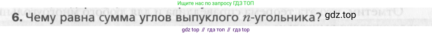 Геометрия, 8 класс Учебник, авторы: Мерзляк Аркадий Григорьевич, Полонский Виталий Борисович, Якир Михаил Семёнович, издательство Просвещение, Москва, 2023, розового цвета, страница 143, номер 6, Условие 2015-2022