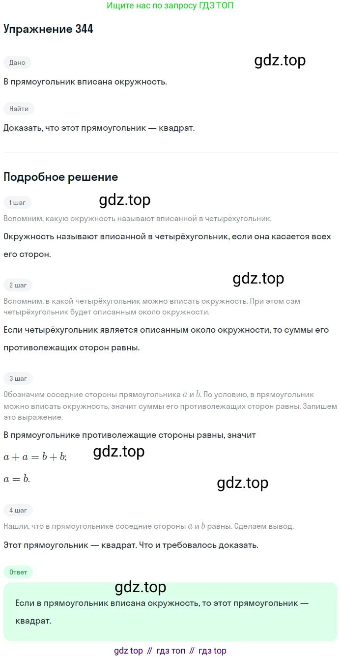 Геометрия, 8 класс Учебник, авторы: Мерзляк Аркадий Григорьевич, Полонский Виталий Борисович, Якир Михаил Семёнович, издательство Просвещение, Москва, 2023, розового цвета, страница 66, номер 344, Решение 1 (2015-2022)