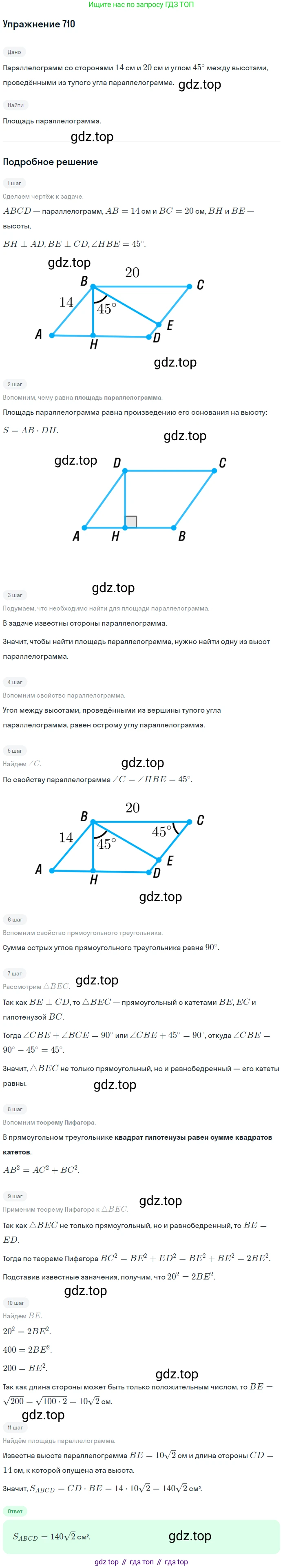 Геометрия, 8 класс Учебник, авторы: Мерзляк Аркадий Григорьевич, Полонский Виталий Борисович, Якир Михаил Семёнович, издательство Просвещение, Москва, 2023, розового цвета, страница 154, номер 710, Решение 1 (2015-2022)