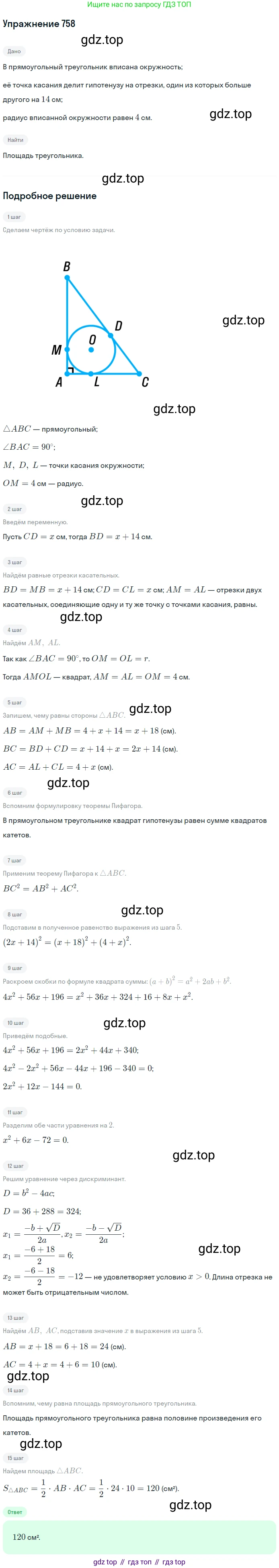 Геометрия, 8 класс Учебник, авторы: Мерзляк Аркадий Григорьевич, Полонский Виталий Борисович, Якир Михаил Семёнович, издательство Просвещение, Москва, 2023, розового цвета, страница 160, номер 758, Решение 1 (2015-2022)