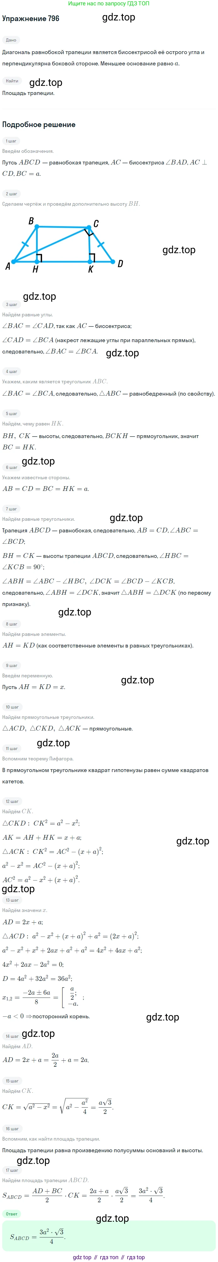 Геометрия, 8 класс Учебник, авторы: Мерзляк Аркадий Григорьевич, Полонский Виталий Борисович, Якир Михаил Семёнович, издательство Просвещение, Москва, 2023, розового цвета, страница 164, номер 796, Решение 1 (2015-2022)