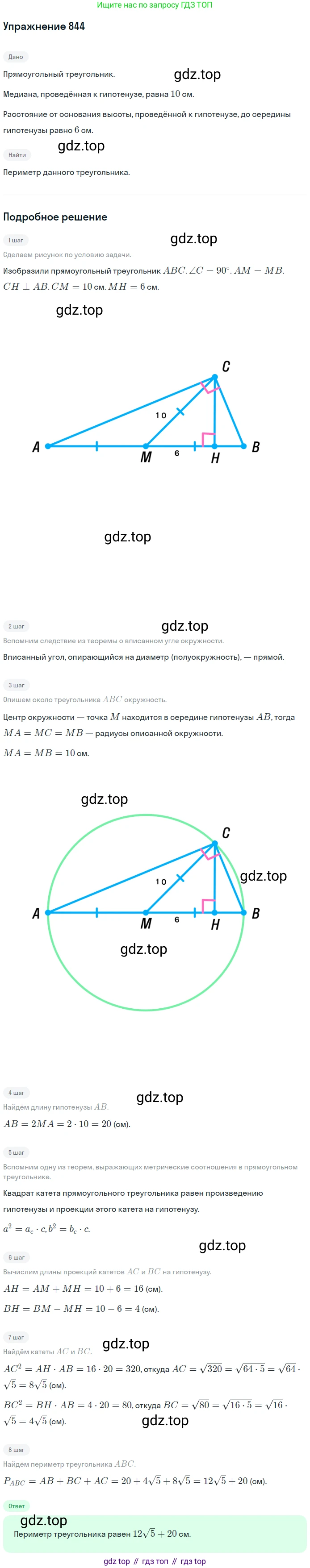Геометрия, 8 класс Учебник, авторы: Мерзляк Аркадий Григорьевич, Полонский Виталий Борисович, Якир Михаил Семёнович, издательство Просвещение, Москва, 2023, розового цвета, страница 183, номер 844, Решение 1 (2015-2022)