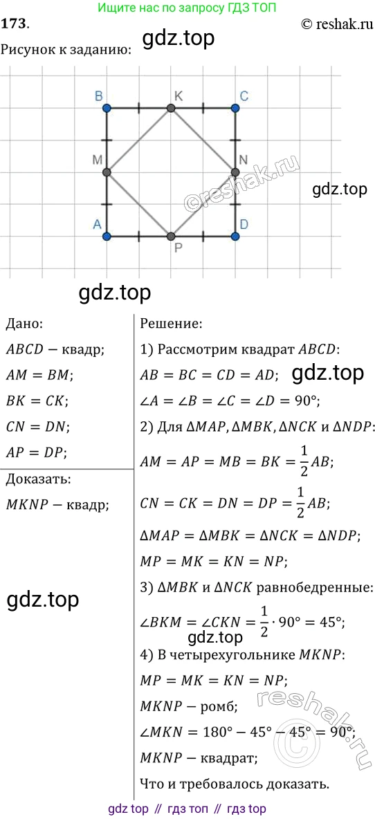 Геометрия, 8 класс Учебник, авторы: Мерзляк Аркадий Григорьевич, Полонский Виталий Борисович, Якир Михаил Семёнович, издательство Просвещение, Москва, 2023, розового цвета, страница 38, номер 173, Решение 2 (2015-2022)
