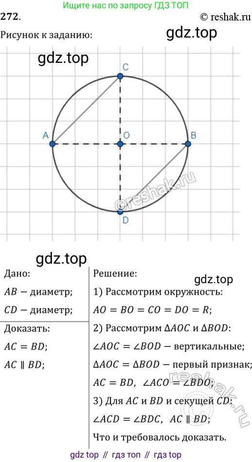 Геометрия, 8 класс Учебник, авторы: Мерзляк Аркадий Григорьевич, Полонский Виталий Борисович, Якир Михаил Семёнович, издательство Просвещение, Москва, 2023, розового цвета, страница 51, номер 272, Решение 2 (2015-2022)