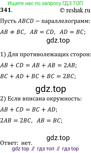 Геометрия, 8 класс Учебник, авторы: Мерзляк Аркадий Григорьевич, Полонский Виталий Борисович, Якир Михаил Семёнович, издательство Просвещение, Москва, 2023, розового цвета, страница 66, номер 341, Решение 2 (2015-2022)