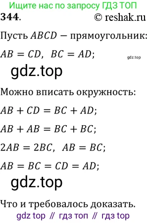Геометрия, 8 класс Учебник, авторы: Мерзляк Аркадий Григорьевич, Полонский Виталий Борисович, Якир Михаил Семёнович, издательство Просвещение, Москва, 2023, розового цвета, страница 66, номер 344, Решение 2 (2015-2022)