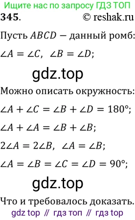 Геометрия, 8 класс Учебник, авторы: Мерзляк Аркадий Григорьевич, Полонский Виталий Борисович, Якир Михаил Семёнович, издательство Просвещение, Москва, 2023, розового цвета, страница 66, номер 345, Решение 2 (2015-2022)