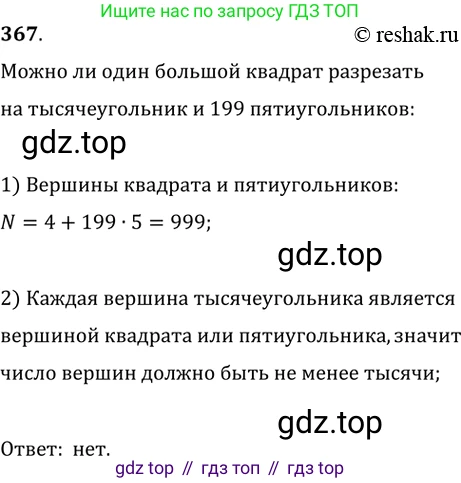 Геометрия, 8 класс Учебник, авторы: Мерзляк Аркадий Григорьевич, Полонский Виталий Борисович, Якир Михаил Семёнович, издательство Просвещение, Москва, 2023, розового цвета, страница 68, номер 367, Решение 2 (2015-2022)