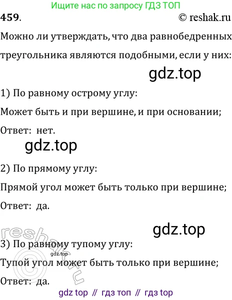 Геометрия, 8 класс Учебник, авторы: Мерзляк Аркадий Григорьевич, Полонский Виталий Борисович, Якир Михаил Семёнович, издательство Просвещение, Москва, 2023, розового цвета, страница 96, номер 459, Решение 2 (2015-2022)