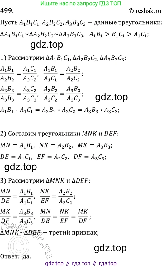 Геометрия, 8 класс Учебник, авторы: Мерзляк Аркадий Григорьевич, Полонский Виталий Борисович, Якир Михаил Семёнович, издательство Просвещение, Москва, 2023, розового цвета, страница 106, номер 499, Решение 2 (2015-2022)