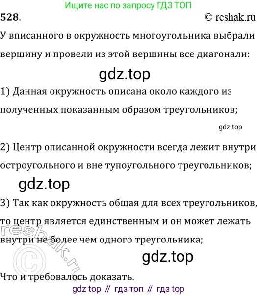 Геометрия, 8 класс Учебник, авторы: Мерзляк Аркадий Григорьевич, Полонский Виталий Борисович, Якир Михаил Семёнович, издательство Просвещение, Москва, 2023, розового цвета, страница 117, номер 528, Решение 2 (2015-2022)