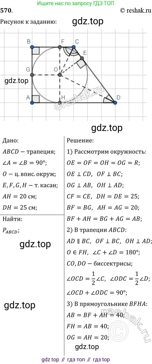 Геометрия, 8 класс Учебник, авторы: Мерзляк Аркадий Григорьевич, Полонский Виталий Борисович, Якир Михаил Семёнович, издательство Просвещение, Москва, 2023, розового цвета, страница 121, номер 570, Решение 2 (2015-2022)