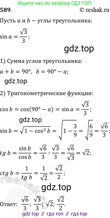 Геометрия, 8 класс Учебник, авторы: Мерзляк Аркадий Григорьевич, Полонский Виталий Борисович, Якир Михаил Семёнович, издательство Просвещение, Москва, 2023, розового цвета, страница 128, номер 589, Решение 2 (2015-2022)