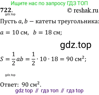 Геометрия, 8 класс Учебник, авторы: Мерзляк Аркадий Григорьевич, Полонский Виталий Борисович, Якир Михаил Семёнович, издательство Просвещение, Москва, 2023, розового цвета, страница 157, номер 722, Решение 2 (2015-2022)