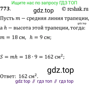 Геометрия, 8 класс Учебник, авторы: Мерзляк Аркадий Григорьевич, Полонский Виталий Борисович, Якир Михаил Семёнович, издательство Просвещение, Москва, 2023, розового цвета, страница 162, номер 773, Решение 2 (2015-2022)
