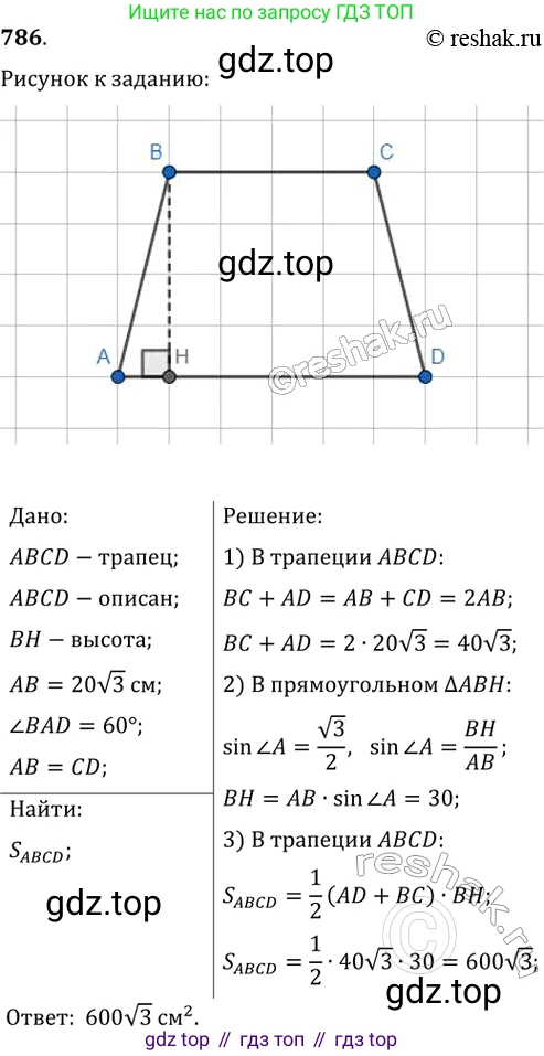 Геометрия, 8 класс Учебник, авторы: Мерзляк Аркадий Григорьевич, Полонский Виталий Борисович, Якир Михаил Семёнович, издательство Просвещение, Москва, 2023, розового цвета, страница 163, номер 786, Решение 2 (2015-2022)