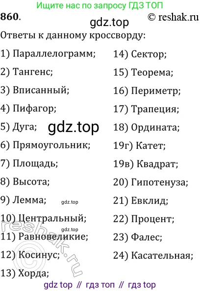 Геометрия, 8 класс Учебник, авторы: Мерзляк Аркадий Григорьевич, Полонский Виталий Борисович, Якир Михаил Семёнович, издательство Просвещение, Москва, 2023, розового цвета, страница 185, номер 860, Решение 2 (2015-2022)
