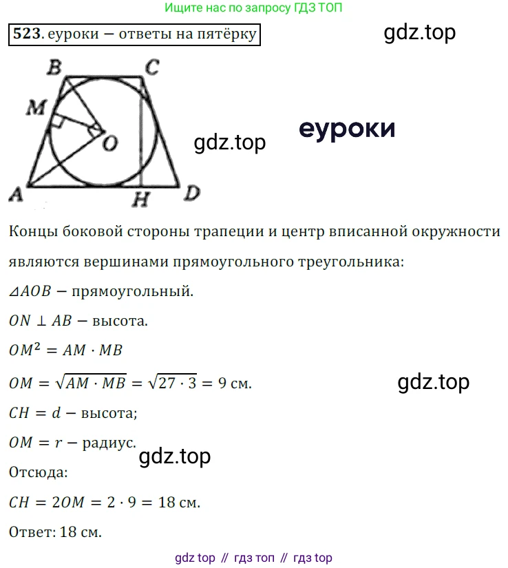 Геометрия, 8 класс Учебник, авторы: Мерзляк Аркадий Григорьевич, Полонский Виталий Борисович, Якир Михаил Семёнович, издательство Просвещение, Москва, 2023, розового цвета, страница 116, номер 523, Решение 3 (2015-2022)