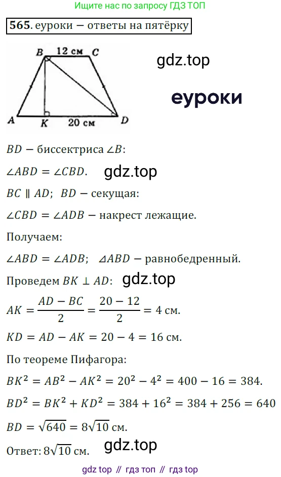 Геометрия, 8 класс Учебник, авторы: Мерзляк Аркадий Григорьевич, Полонский Виталий Борисович, Якир Михаил Семёнович, издательство Просвещение, Москва, 2023, розового цвета, страница 121, номер 565, Решение 3 (2015-2022)