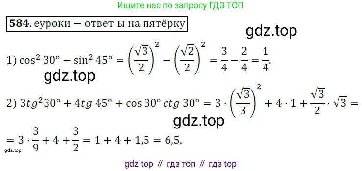 Геометрия, 8 класс Учебник, авторы: Мерзляк Аркадий Григорьевич, Полонский Виталий Борисович, Якир Михаил Семёнович, издательство Просвещение, Москва, 2023, розового цвета, страница 128, номер 584, Решение 3 (2015-2022)