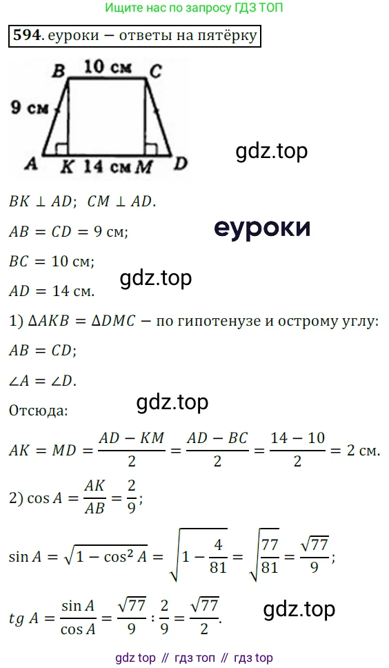 Геометрия, 8 класс Учебник, авторы: Мерзляк Аркадий Григорьевич, Полонский Виталий Борисович, Якир Михаил Семёнович, издательство Просвещение, Москва, 2023, розового цвета, страница 129, номер 594, Решение 3 (2015-2022)