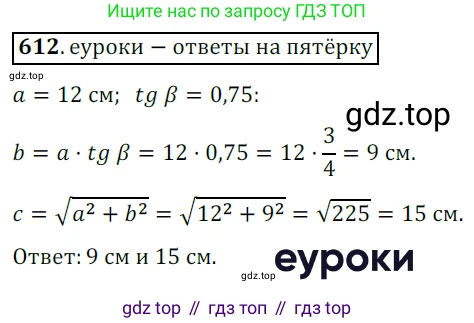 Геометрия, 8 класс Учебник, авторы: Мерзляк Аркадий Григорьевич, Полонский Виталий Борисович, Якир Михаил Семёнович, издательство Просвещение, Москва, 2023, розового цвета, страница 133, номер 612, Решение 3 (2015-2022)